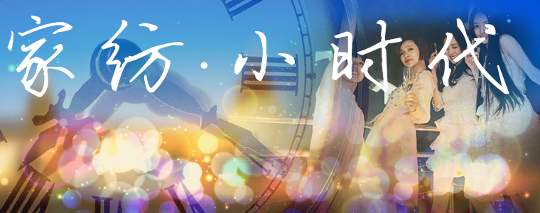家紡·小時代